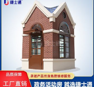 捷士通江蘇分公司：保安崗?fù)?，售貨亭，治安崗?fù)?，便民服?wù)亭等應(yīng)有盡有
