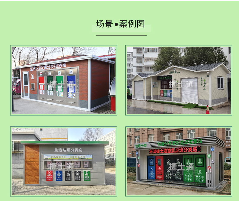 天津市、北京市、河北省垃圾分類收集廂房、圖片素材及規(guī)范標準以及積分兌換
